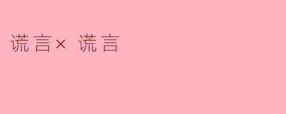 谎言×谎言
