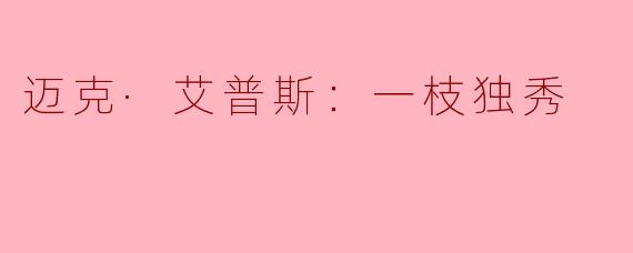 迈克·艾普斯：一枝独秀