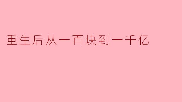 重生后从一百块到一千亿