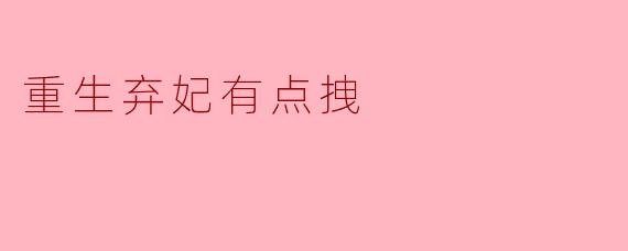 重生弃妃有点拽