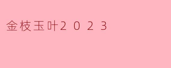 金枝玉叶2023