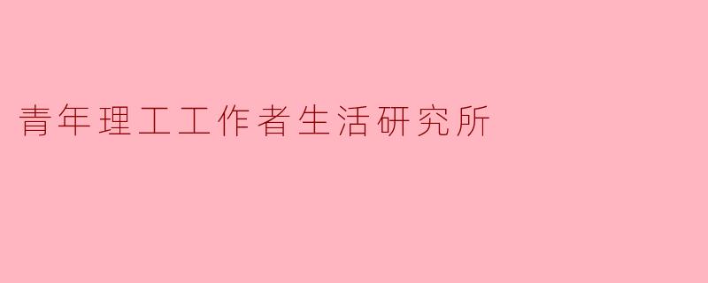 青年理工工作者生活研究所