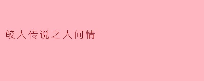 鲛人传说之人间情