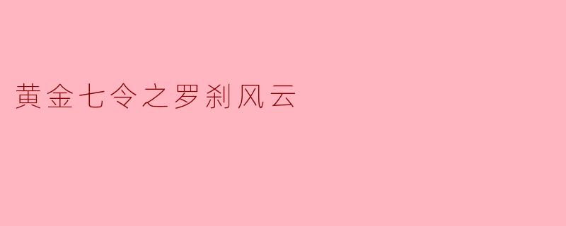 黄金七令之罗刹风云