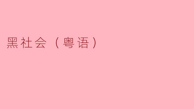 黑社会（粤语）