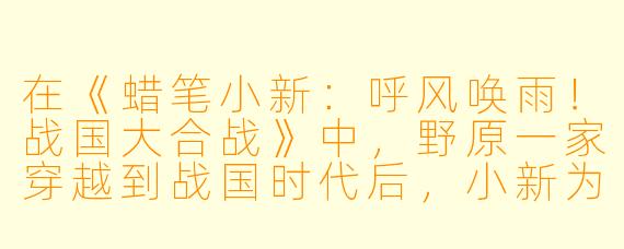 在《蜡笔小新:呼风唤雨!战国大合战》中,野原一家穿越到战国时代后,小新为什么坚持要救下那位名叫“廉颇”的武将,即使这可能导致历史被改变?