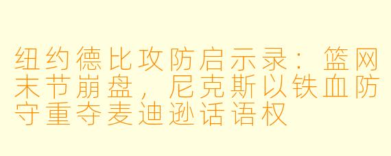 纽约德比攻防启示录：篮网末节崩盘，尼克斯以铁血防守重夺麦迪逊话语权