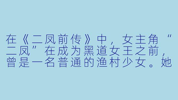 在《二凤前传》中，女主角“二凤”在成为黑道女王之前，曾是一名普通的渔村少女。她第一次被迫拿起武器，是为了保护什么？而这一事件如何彻底改变了她的人生轨迹？