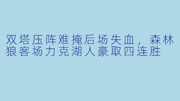 双塔压阵难掩后场失血,森林狼客场力克湖人豪取四连胜