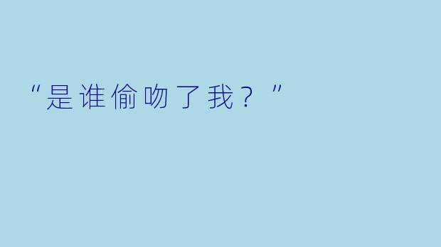 “是谁偷吻了我？”
