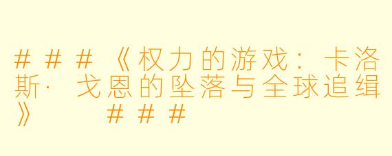 ###《权力的游戏:卡洛斯·戈恩的坠落与全球追缉》
###