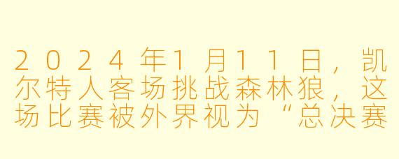 2024年1月11日,凯尔特人客场挑战森林狼,这场比赛被外界视为“总决赛预演”。最终森林狼以120比114击败了联盟第一的凯尔特人,终结了对手的5连胜。请问,森林狼赢下这场硬仗的关键是什么?爱德华兹和唐斯各自交出了怎样的数据?