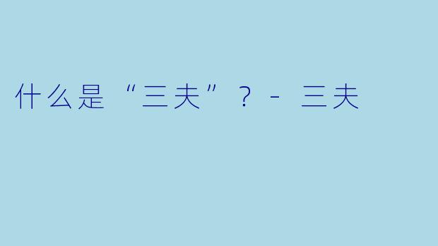 什么是“三夫”?-三夫