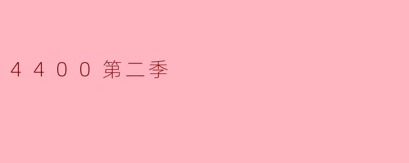 4400第二季