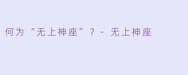 何为“无上神座”？-无上神座
