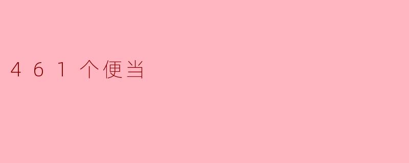 461个便当