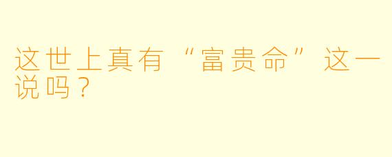 这世上真有“富贵命”这一说吗？