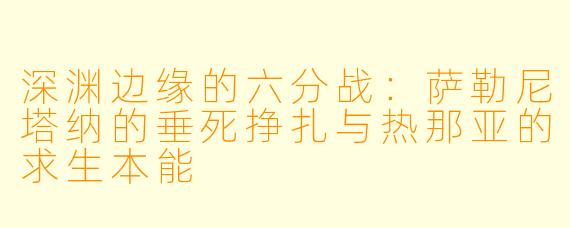 深渊边缘的六分战:萨勒尼塔纳的垂死挣扎与热那亚的求生本能