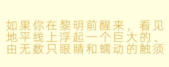 如果你在黎明前醒来,看见地平线上浮起一个巨大的、由无数只眼睛和蠕动的触须组成的“太阳”,它正无声地吞噬着晨雾,你会怎么办?