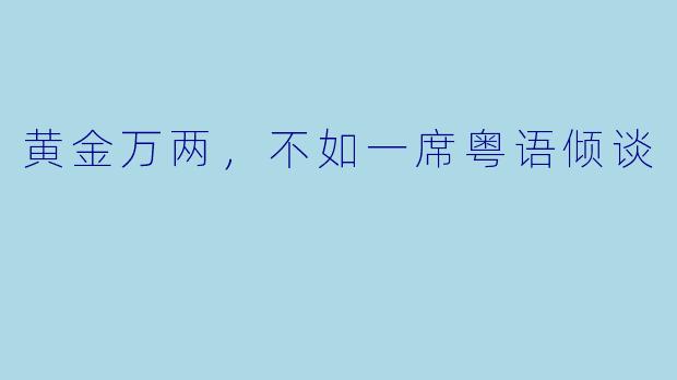 黄金万两,不如一席粤语倾谈