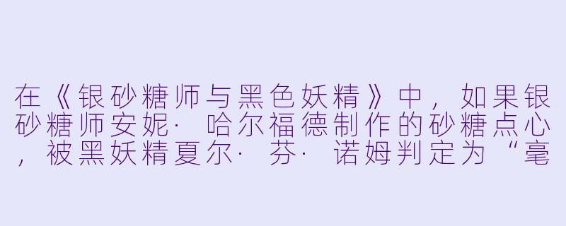 在《银砂糖师与黑X 妖精》中,如果银砂糖师安妮·哈尔福德制作的砂糖点心,被黑妖精夏尔·芬·诺姆判定为“毫无价值”,那么根据故事里的契约规则,安妮会失去什么,而夏尔又会得到什么?-银砂糖师与黑X 妖精
