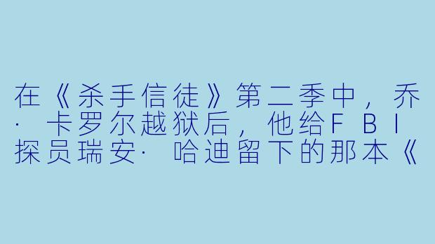 在《杀手信徒》第二季中,乔·卡罗尔越狱后,他给FBI探员瑞安·哈迪留下的那本《白鲸记》里,夹着的那张纸条上到底写了什么?这个细节对整季剧情有什么关键作用?-杀手信徒第二季
