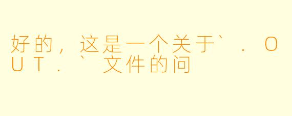 好的，这是一个关于`.OUT.`文件的问