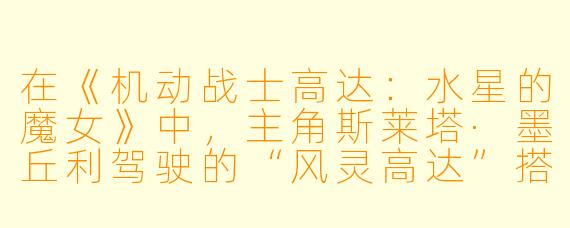 在《机动战士高达：水星的魔女》中，主角斯莱塔·墨丘利驾驶的“风灵高达”搭载了名为“GUND-ARM”的革新系统，但这一系统在剧中却引发了巨大争议。请问，这个系统最初的设计初衷是什么？它为何会成为各方势力争夺的焦点？