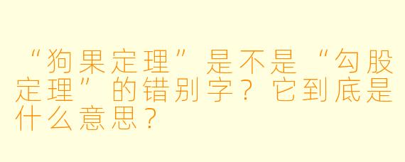 “狗果定理”是不是“勾股定理”的错别字?它到底是什么意思?