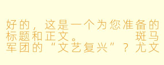 好的,这是一个为您准备的标题和正文。
斑马军团的“文艺复兴”?尤文图斯主场闷平热那亚,阿莱格里战术再遭质疑