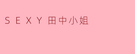 SEXY田中小姐