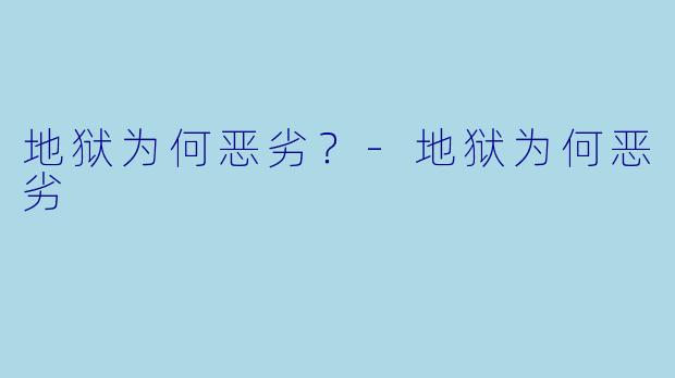 地狱为何恶劣?-地狱为何恶劣