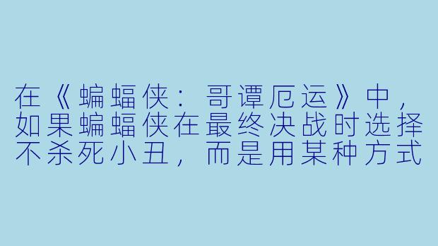 在《蝙蝠侠：哥谭厄运》中，如果蝙蝠侠在最终决战时选择不杀死小丑，而是用某种方式让整个哥谭市“遗忘”小丑的存在，那么韦恩庄园里那间从未被打开过的密室中，究竟藏着什么能让小丑彻底消失的“钥匙”？-蝙蝠侠：哥谭厄运