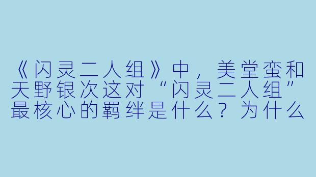 《闪灵二人组》中，美堂蛮和天野银次这对“闪灵二人组”最核心的羁绊是什么？为什么他们被称为“永远的组合”？