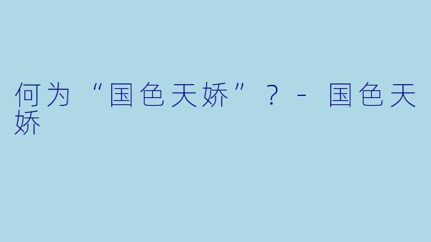 何为“国X  天娇”？