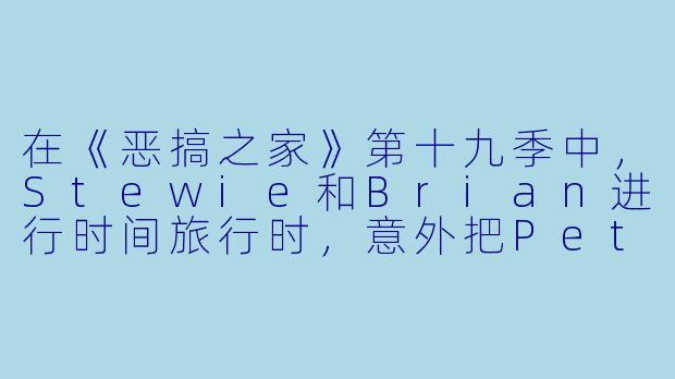 在《恶搞之家》第十九季中,Stewie和Brian进行时间旅行时,意外把Peter的头发移植到了谁的头上,导致该角X 突然变成了“秃头版”的自己,并引发了一场关于“发型即身份”的哲学辩论?-恶搞之家第十九季