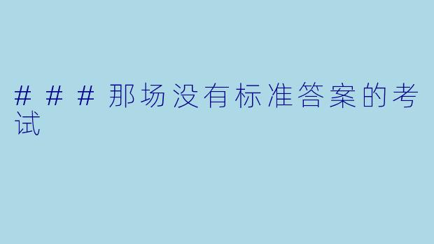 ###那场没有标准答案的考试