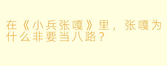 在《小兵张嘎》里，张嘎为什么非要当八路？
