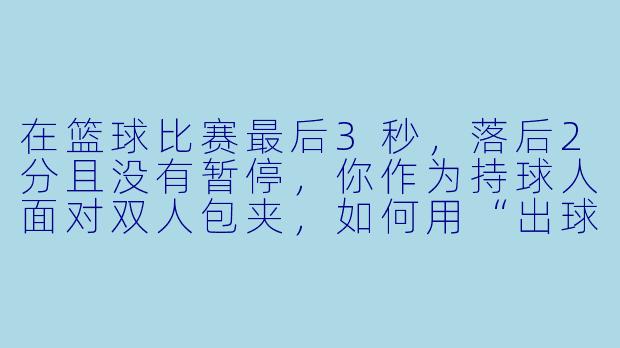 在篮球比赛最后3秒,落后2分且没有暂停,你作为持球人面对双人包夹,如何用“出球制胜”一击绝杀?-出球制胜
