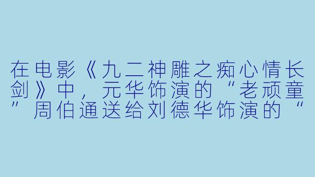 在电影《九二神雕之痴心情长剑》中，元华饰演的“老顽童”周伯通送给刘德华饰演的“阿龙”一本武功秘籍，但阿龙练成后却发现自己变成了“透明人”。请问这个情节在片中最终是如何收场的？