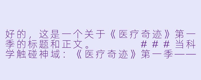 好的，这是一个关于《医疗奇迹》第一季的标题和正文。



###当科学触碰神域：《医疗奇迹》第一季——一部关于希望、傲慢与人X  边界的冰冷寓言

###-医疗奇迹第一季