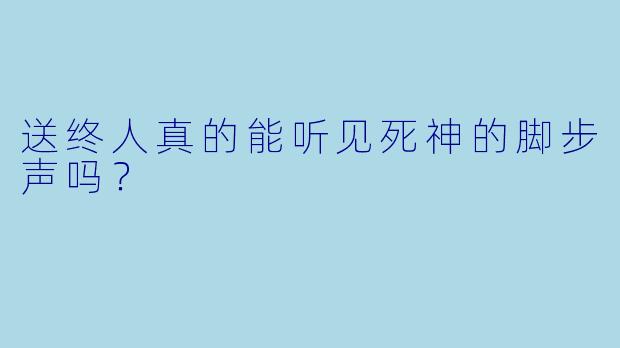 送终人真的能听见死神的脚步声吗？