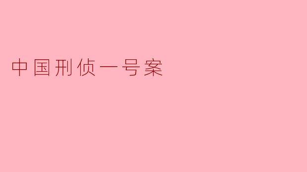 被称为“中国刑侦一号案”的白宝山案，其最令警方棘手的特点是什么？