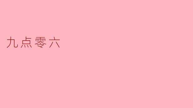 九点零六
