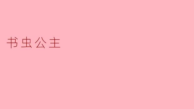 书虫公主