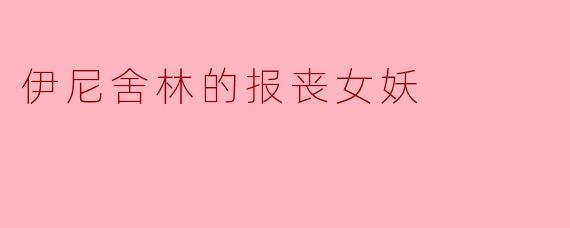 伊尼舍林的报丧女妖