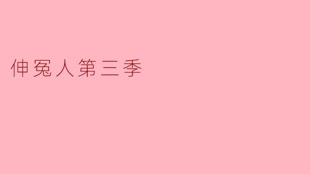 伸冤人第三季