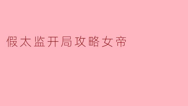 假太监开局攻略女帝