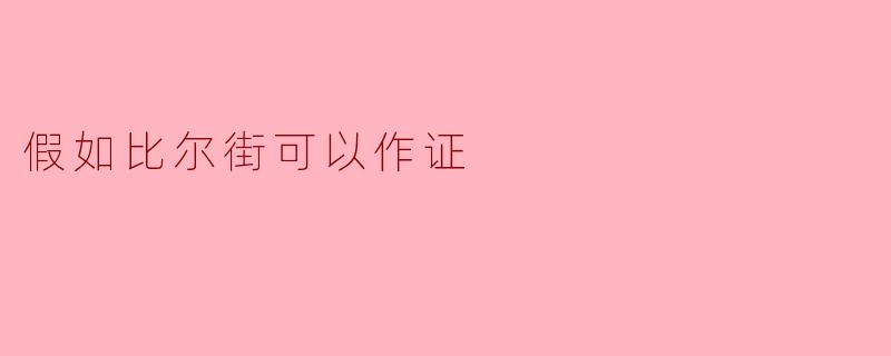 假如比尔街可以作证