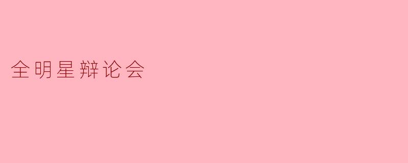 全明星辩论会